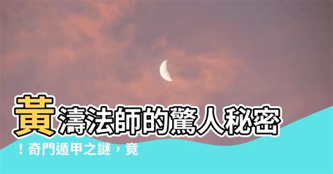 黃濤的爸爸是誰|【黃濤法師的爸爸】黃濤法師的爸爸爆料奇門遁甲內幕，揭開玄學。